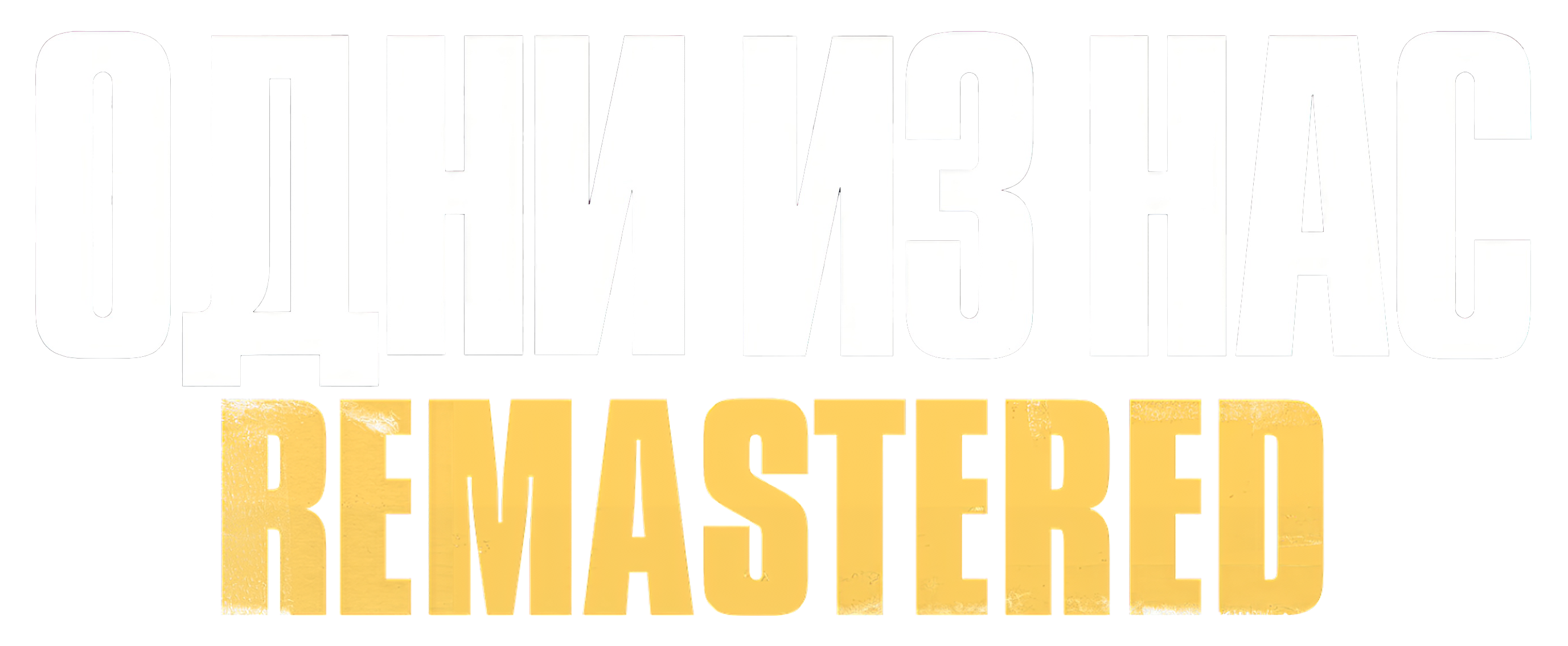 The Last Of Us Remastered логотип
